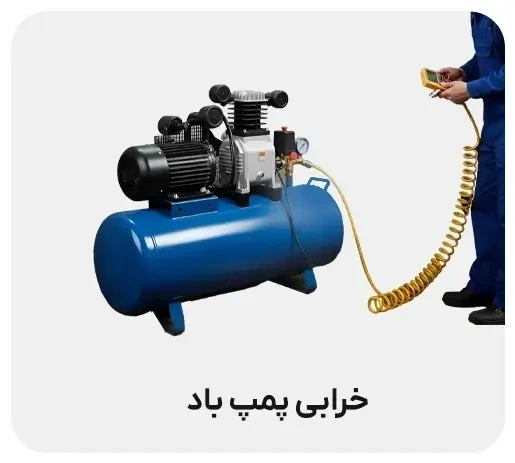 علت روشن نشدن پمپ باد چیست؟(عیب‌یابی جامع + راهکار تعمیر)